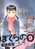 ぼくらの（９） (IKKI　COMIX)
