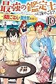 最強の鑑定士って誰のこと? 10 ~満腹ごはんで異世界生活~ (カドカワBOOKS)