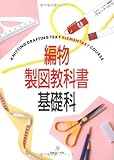 340円(1582円安い)「編物製図教科書 <基礎科>」