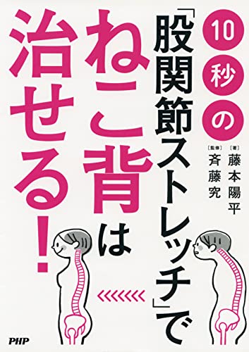 10秒の「股関節ストレッチ」でねこ背は治せる!
