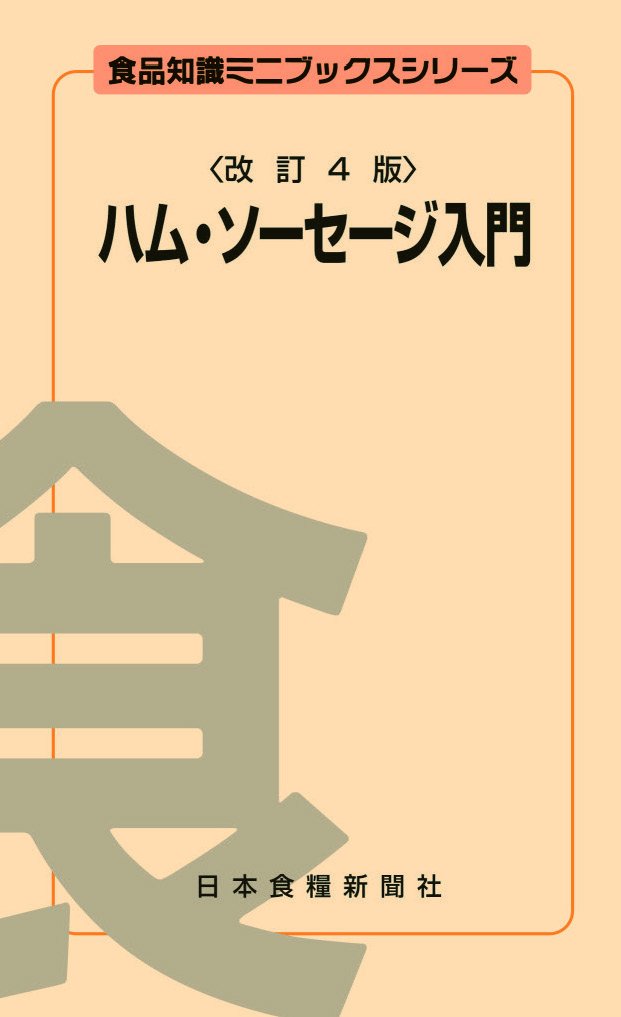 ハム・ソーセージ入門 (食品知識ミニブックスシリーズ) | 古澤 栄作