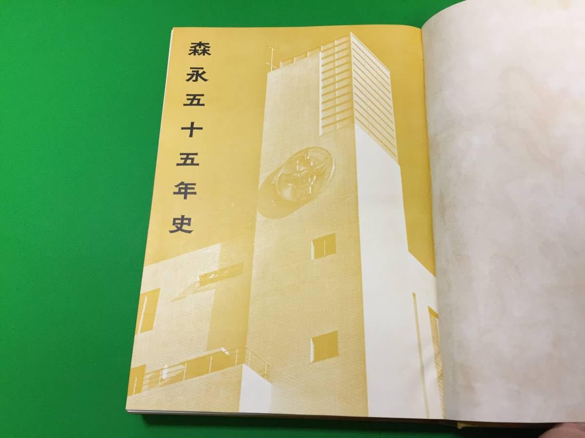 Amazon.co.jp: 522-29ny 昭和レトロ 森永五十五年史 1954 松崎半三郎 