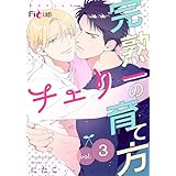 完熟チェリーの育て方 3 (Ficus)