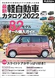 自動車誌MOOK 最新軽自動車カタログ2022