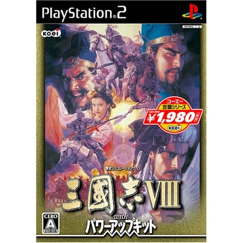 三國志VIII with パワーアップキット コーエー定番シリーズ