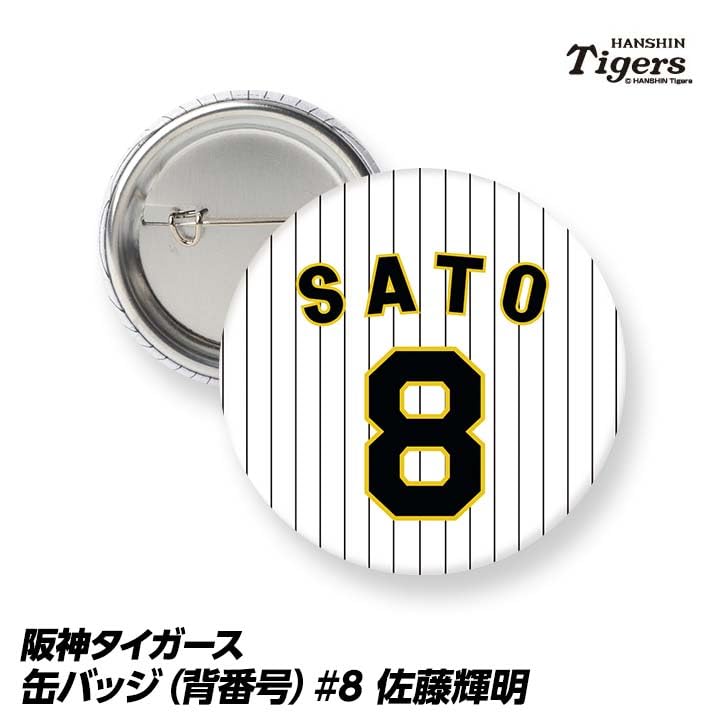 Amazon.co.jp: 阪神タイガース 缶バッジ（背番号）#8 佐藤輝明