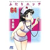 ふたりエッチ 64 (ジェッツコミックス)