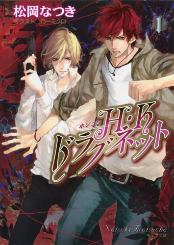 『H・Kドラグネット』