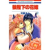 狼陛下の花嫁 2 (花とゆめコミックス)