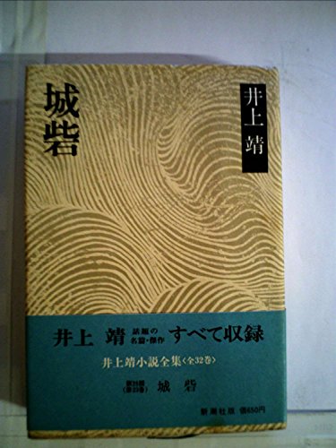 昭和36年の井上靖作品集 全23巻 井上靖全集 第23巻/井上靖 : bookfanプレミアム - 通販 - Yahoo