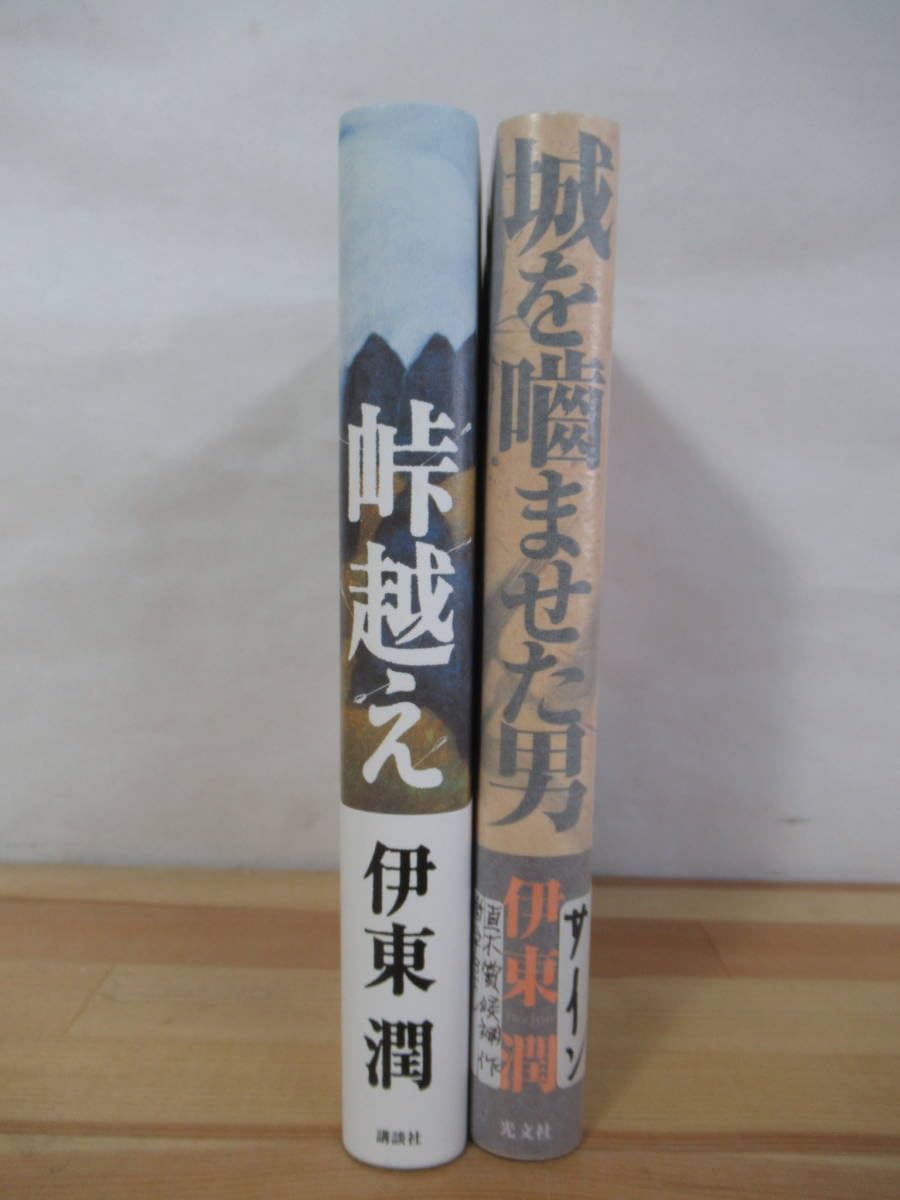 Amazon.co.jp: T88伊東潤 サイン本2冊城を噛ませた男/峠越え 初版 帯付