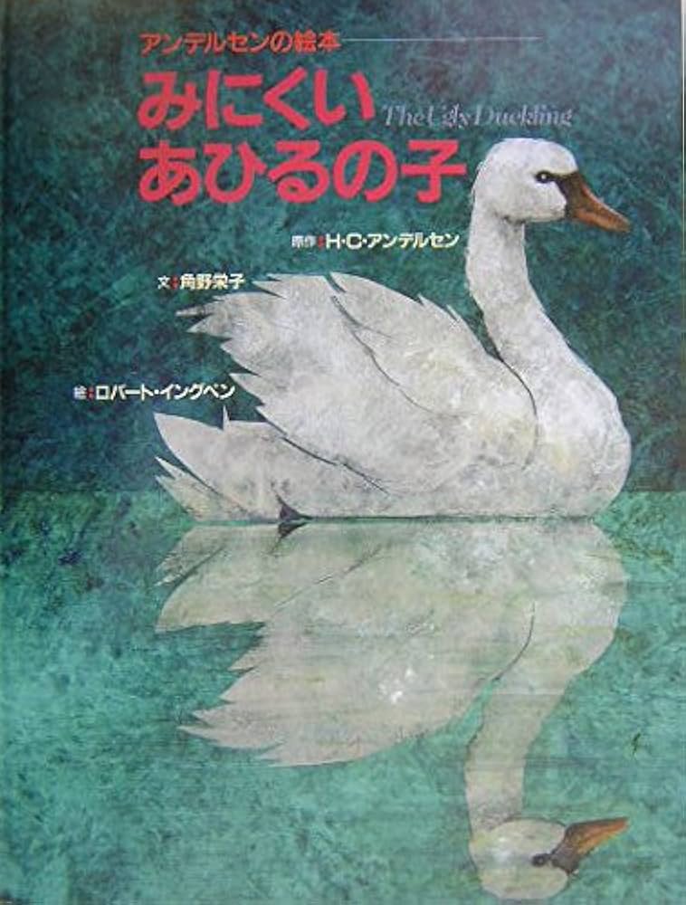 【超希少】みにくいアヒルの子　デイヴィッド・オグルヴィ　宣伝　広告　絵本 DVD＞みにくいアヒルの子 - 紀伊國屋書店ウェブストア