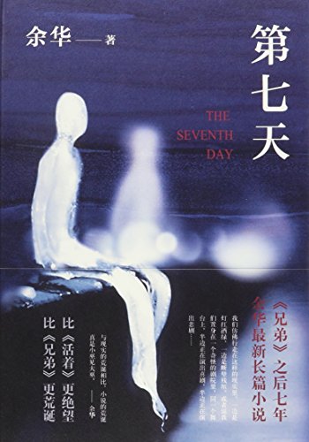 The Seventh day (Chinese Edition) This edition is out of print, the new editon ISBN 9787513331418 -  Yu Hua, Hardcover