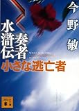 奏者水滸伝　小さな逃亡者 (講談社文庫)