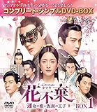 花不棄(カフキ)‐運命の姫と仮面の王子‐ BOX1(コンプリート・シンプルDVD‐BOX5,000円シリーズ)(期間限定生産)