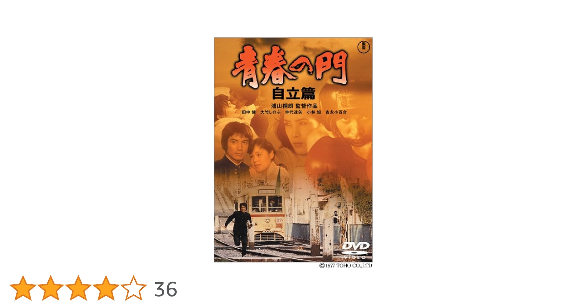 青春の門 自立篇 [DVD] cm3dmju Amazon.co.jp: 青春の門 自立篇 [DVD] : 桃井かおり, 佐藤浩市