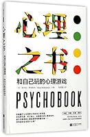 心理之书:和自己玩的心理游戏 7559410367 Book Cover