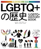 LGBTQ+の歴史