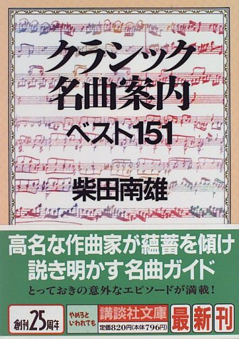 キンドル 無料電子書籍 クラシック名曲案内―ベスト151 (講談社文庫) バイ