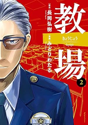 Amazon.co.jp: 教場 (2) (ビッグコミックス) : 長岡 弘樹, みどり