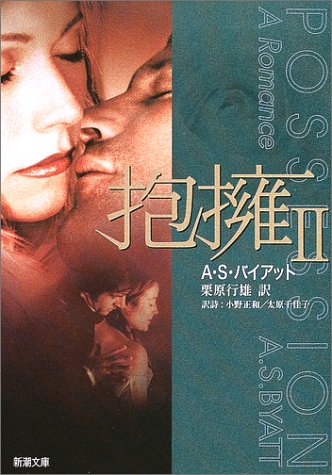 抱擁〈2〉 (新潮文庫) 抱擁〈2〉 (新潮文庫)