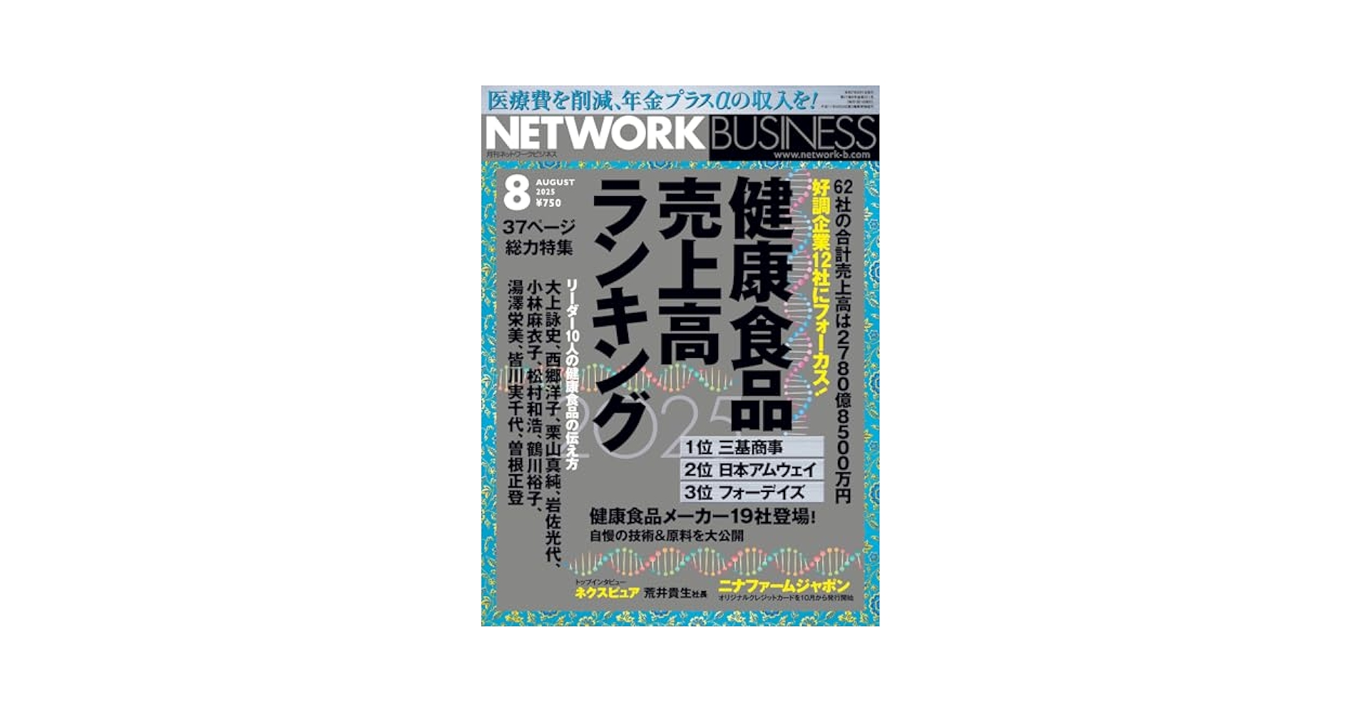 ネットワークビジネス　8冊まとめ 月刊 ネットワークビジネス 2024年8月号 | （株）サクセス