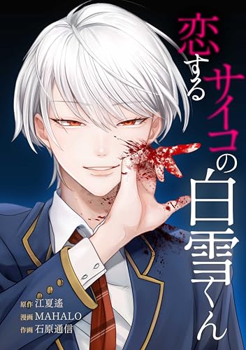 恋するサイコの白雪くん第9話 (サイコワコミック)