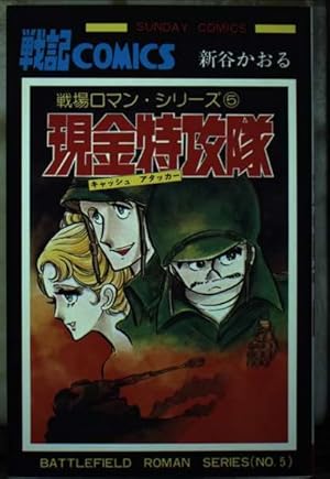 Amazon.co.jp: 戦場ロマン・シリーズ 1 (サンデー・コミックス) : 新谷