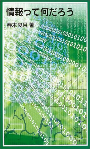 情報って何だろう (岩波ジュニア新書) 情報って何だろう (岩波ジュニア新書)