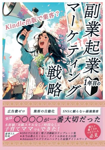 ひとりビジネスのための副業起業1年目のマーケティング戦略 初心者が集客を成功させたKindle出版 【オンラインビジネス】【収入アップ】【ブランディング】【自動集客】【不労取得】: SNS卒業!SNS頼らない集客を教えます【副業】【個人ビジネス】【不労収入】【在宅ワーク】【オンライン集客】の表紙