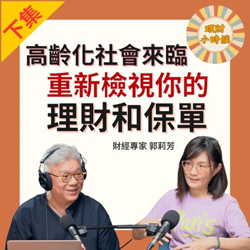 郭莉芳:高齡化社會來臨,重新檢視你的理財和保單(下集) Podcast Por arte de portada