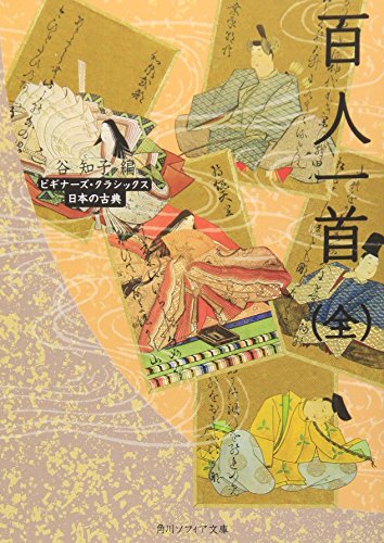 楽天 無料電子書籍 百人一首(全) ビギナーズ・クラシックス 日本の古典 (角川ソフィア文 バイ