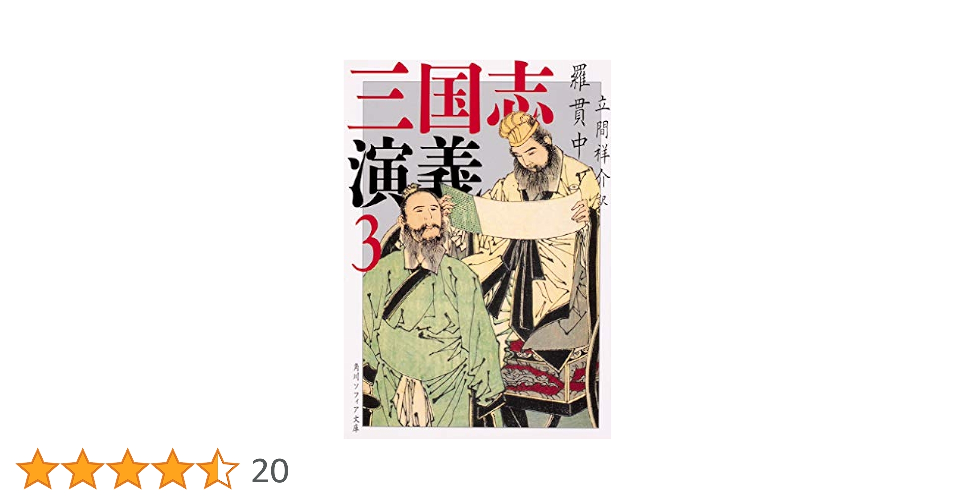 Amazon.co.jp: 三国志演義 3 (角川ソフィア文庫) : 羅貫中, 立間