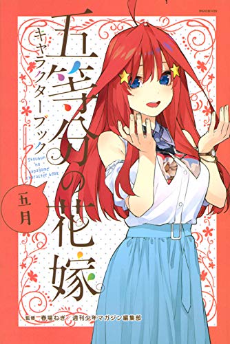 『五等分の花嫁 キャラクターブック 五月』1巻