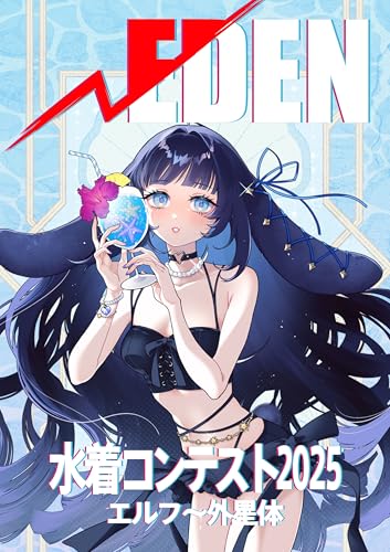 ルートエデン:水着コンテスト2025 エルフ~外星体