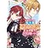 「乙女ゲームの当て馬悪役令嬢は、王太子殿下の幸せを願います!(1)」