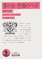 Bed of a woman, fear of dream - six other hen (Iwanami Bunko) (2003) ISBN: 4003228448 [Japanese Import] 4003228448 Book Cover