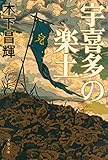 宇喜多の楽土 (文春文庫 き 44-3)