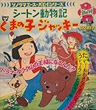 朝日ソノラマ ソノラマエース・パピイシリーズ APS-5079 シートン動物記熊の子ジャッキー