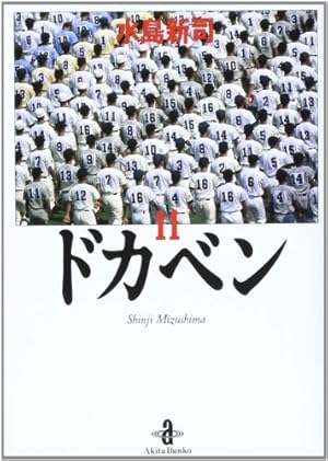 Amazon.co.jp: ドカベン (1) (秋田文庫 6-1) : 水島 新司: 本