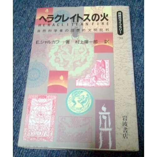 Fire of Heraclitus - retrospective criticism of civilization natural scientist (contemporary library Fire of Heraclitus - retrospective criticism of civilization natural scientist (contemporary library