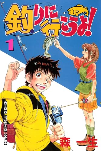 釣りに行こうよ！（１）