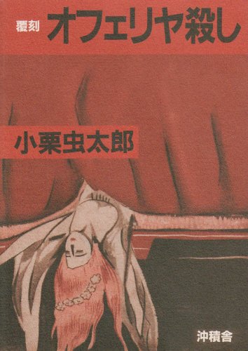 探偵小説『オフェリヤ殺し』小栗虫太郎 初版 函欠 春秋社 昭和10年 Amazon.co.jp: オフェリヤ殺し―探偵小説 : 小栗虫太郎: 本