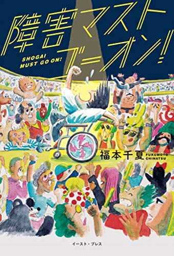 障害マストゴーオン！