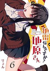 地雷なんですか？地原さん Amazon.co.jp: 地雷なんですか？地原さん【単話版】（60） (GANMA
