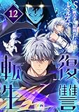 復讐転生~S級天才が最弱F級からひたすらレベルアップしていく件~ 12 (CC entertainment)