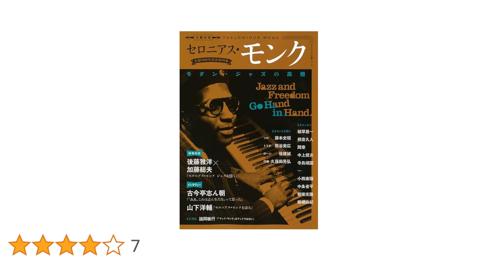 セロニアス・モンク: モダン・ジャズの高僧 (KAWADE夢ムック