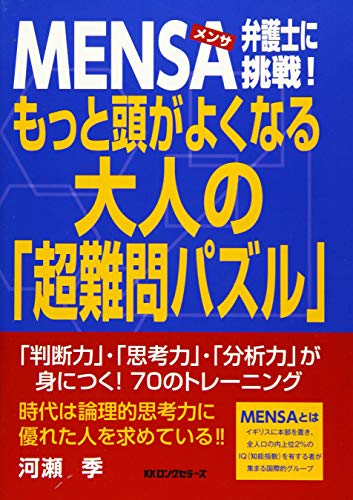無料電子書籍 アプリ MENSA弁護士に挑戦! もっと頭がよくなる 大人の「超難問パズル」 バイ