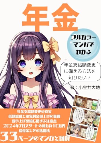 あなたの老後を守るために知らなきゃ損する真実！年金支給額変更に備える方法: 知っておくべき年金の新常識 マンガでわかるシリーズのサムネイル