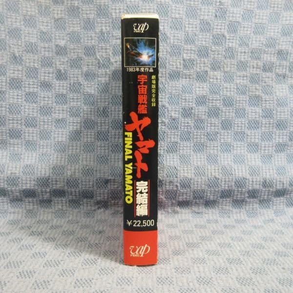Amazon.co.jp: M676!原作：松本零士「宇宙戦艦ヤマト 完結編」VHS